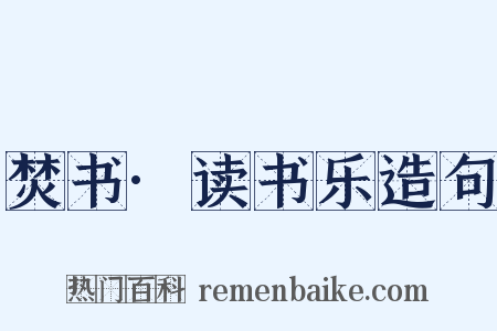 焚书·读书乐造句是什么意思的图片